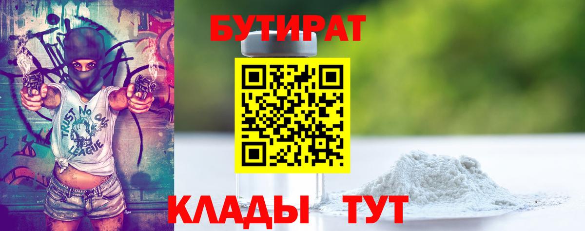 Тамбов  Бутират Butirat  БУТИРАТ  Вход с VPN 